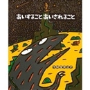 絵本 宮西達也 ティラノサウルスシリーズなど あいすることあいされること あいすること あいされること｜絵本の時間｜創作絵本（国内）｜本を