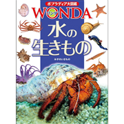 ポプラディア大図鑑WONDA8 水の生きもの