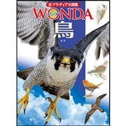 ポプラディア大図鑑WONDA9 鳥
