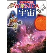 ポプラディア大図鑑WONDA10 宇宙