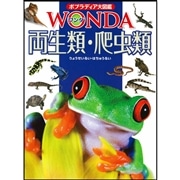 ポプラディア大図鑑WONDA11 両生類・爬虫類