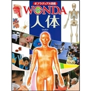 ポプラディア大図鑑WONDA12 人体