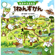 あまがえる先生１ねんずかん