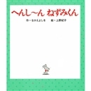 へんし～ん　ねずみくん