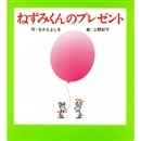 ねずみくんの小さな絵本④　ねずみくんのプレゼント