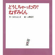 ねずみくんの小さな絵本⑤　どうしちゃったの？ねずみくん