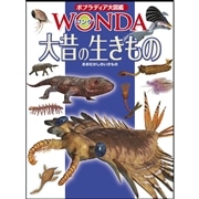 ポプラディア大図鑑WONDA14 大昔の生きもの