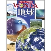 ポプラディア大図鑑WONDA15 地球
