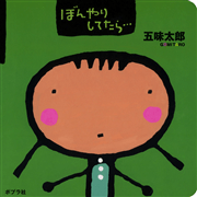 ぼんやりしてたら…