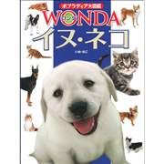 ポプラディア大図鑑WONDA16 イヌ・ネコ
