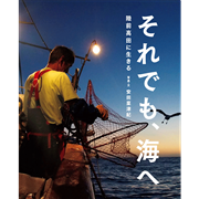 それでも、海へ　陸前高田に生きる