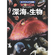 ポプラディア大図鑑WONDAアドベンチャー1 深海の生物