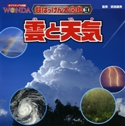 WONDA超はっけん大図鑑3 雲と天気