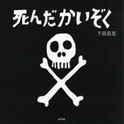 死んだかいぞく