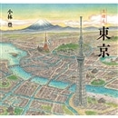 えほん 東京