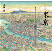 えほん 東京