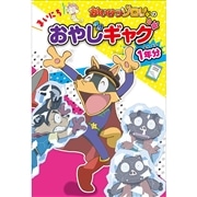 かいけつゾロリの　まいにちおやじギャグ１年分