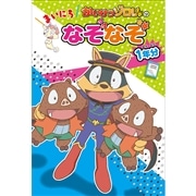 かいけつゾロリの　まいにちなぞなぞ１年分