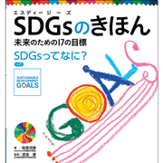 ＳＤＧｓのきほん　未来のための１７の目標(1)　ＳＤＧｓってなに？　入門