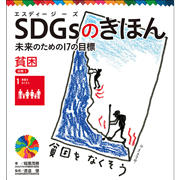 ＳＤＧｓのきほん　未来のための１７の目標(2)　貧困　目標１