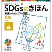 ＳＤＧｓのきほん　未来のための１７の目標(3)　飢餓　目標２