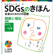 ＳＤＧｓのきほん　未来のための１７の目標(4)　健康と福祉　目標３