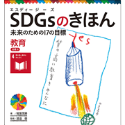 ＳＤＧｓのきほん　未来のための１７の目標(5)　教育　目標４