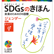 ＳＤＧｓのきほん　未来のための１７の目標(6)　ジェンダー　目標５