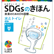 ＳＤＧｓのきほん　未来のための１７の目標(7)　水とトイレ　目標６