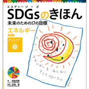 ＳＤＧｓのきほん　未来のための１７の目標(8)　エネルギー　目標７