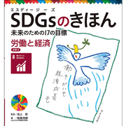 ＳＤＧｓのきほん　未来のための１７の目標(9)　労働と経済　目標８