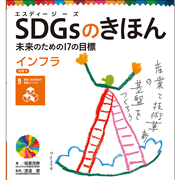 ＳＤＧｓのきほん　未来のための１７の目標(10)　インフラ　目標９