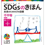 ＳＤＧｓのきほん　未来のための１７の目標(11)　不平等　目標１０