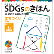 ＳＤＧｓのきほん　未来のための１７の目標(12)　まちづくり　目標１１