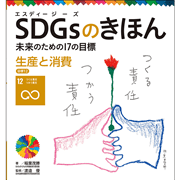 ＳＤＧｓのきほん　未来のための１７の目標(13)　生産と消費　目標１２