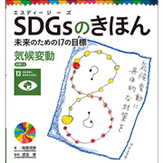 ＳＤＧｓのきほん　未来のための１７の目標(14)　気候変動　目標１３