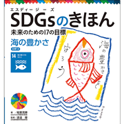 ＳＤＧｓのきほん　未来のための１７の目標(15)　海の豊かさ　目標１４