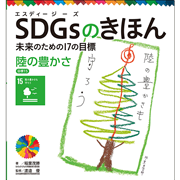 ＳＤＧｓのきほん　未来のための１７の目標(16)　陸の豊かさ　目標１５