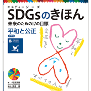 ＳＤＧｓのきほん　未来のための１７の目標(17)　平和と公正　目標１６