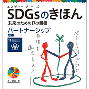 ＳＤＧｓのきほん　未来のための１７の目標(18)　パートナーシップ　目標１７