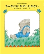 さかなにはなぜしたがない　くまの子ウーフのおはなし(1)