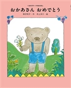 おかあさん　おめでとう　くまの子ウーフのおはなし(2)