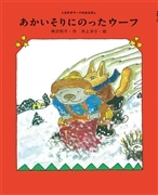 あかいそりにのったウーフ　くまの子ウーフのおはなし(3)