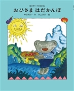 おひさまはだかんぼ　くまの子ウーフのおはなし(4)