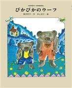 ぴかぴかのウーフ　くまの子ウーフのおはなし(5)