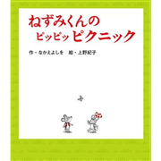 ねずみくんのピッピッピクニック