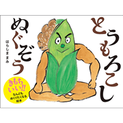 とうもろこしぬぐぞう