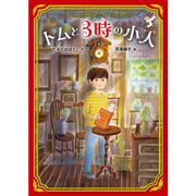 トムと３時の小人