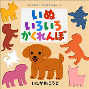 【中古】 １００のしっぽ物語 いしかわさんの犬語り/小学館/石川利昭 9784591174432.png