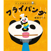 パンダのおさじと フライパンダ